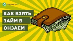 Берём заём в Онзаем Onzaem Тайный заёмщик?