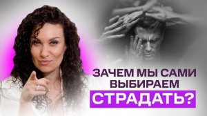 Боль, ложь и просветление: зачем мы сами выбираем страдать | Екатерина Прохорцева