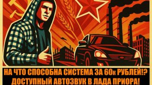 На что способна система за 60к рублей!? Доступный автозвук в Лада Приора