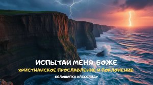 Испытай меня, Боже. Христианское прославление и поклонение
