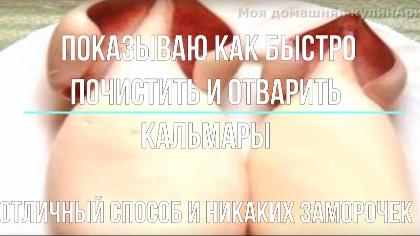 Кальмары. Как быстро почистить и отварить кальмары для салата смотреть онлайн
