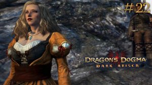 Пути расходятся. Dragon's Dogma: Dark Arisen (Сложно) # 22