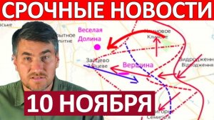 Замкнули Окружение! Огромный Котёл! Военные Сводки 10.11.2025