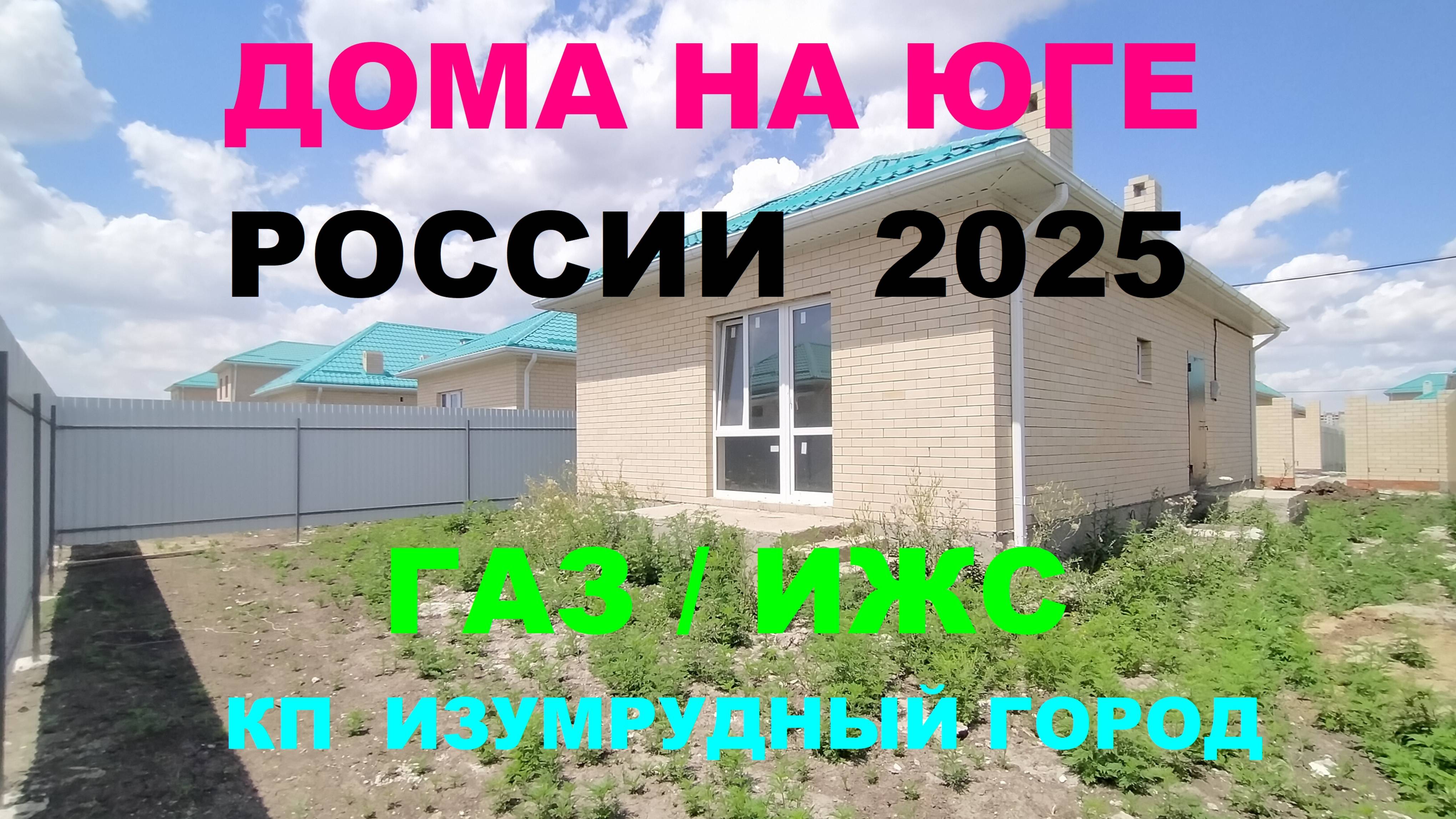 Дом с газом в Краснодаре. КП Изумрудный город. Дом на Юге. Переезд в Краснодар. Недвижимость на Юге смотреть онлайн