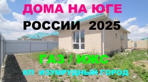 Дом с газом в Краснодаре. КП Изумрудный город. Дом на Юге. Переезд в Краснодар. Недвижимость на Юге