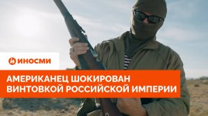 «До сих пор используем». Американец в шоке от винтовки Российской империи