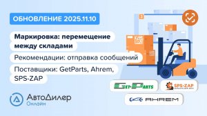 АвтоДилер Онлайн. Что нового в версии 2025.11.10 — Программа для автосервиса и СТО — autodealer.ru