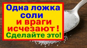 Насыпьте ложку соли так и враги исчезнут, а в доме наступит достаток и удача