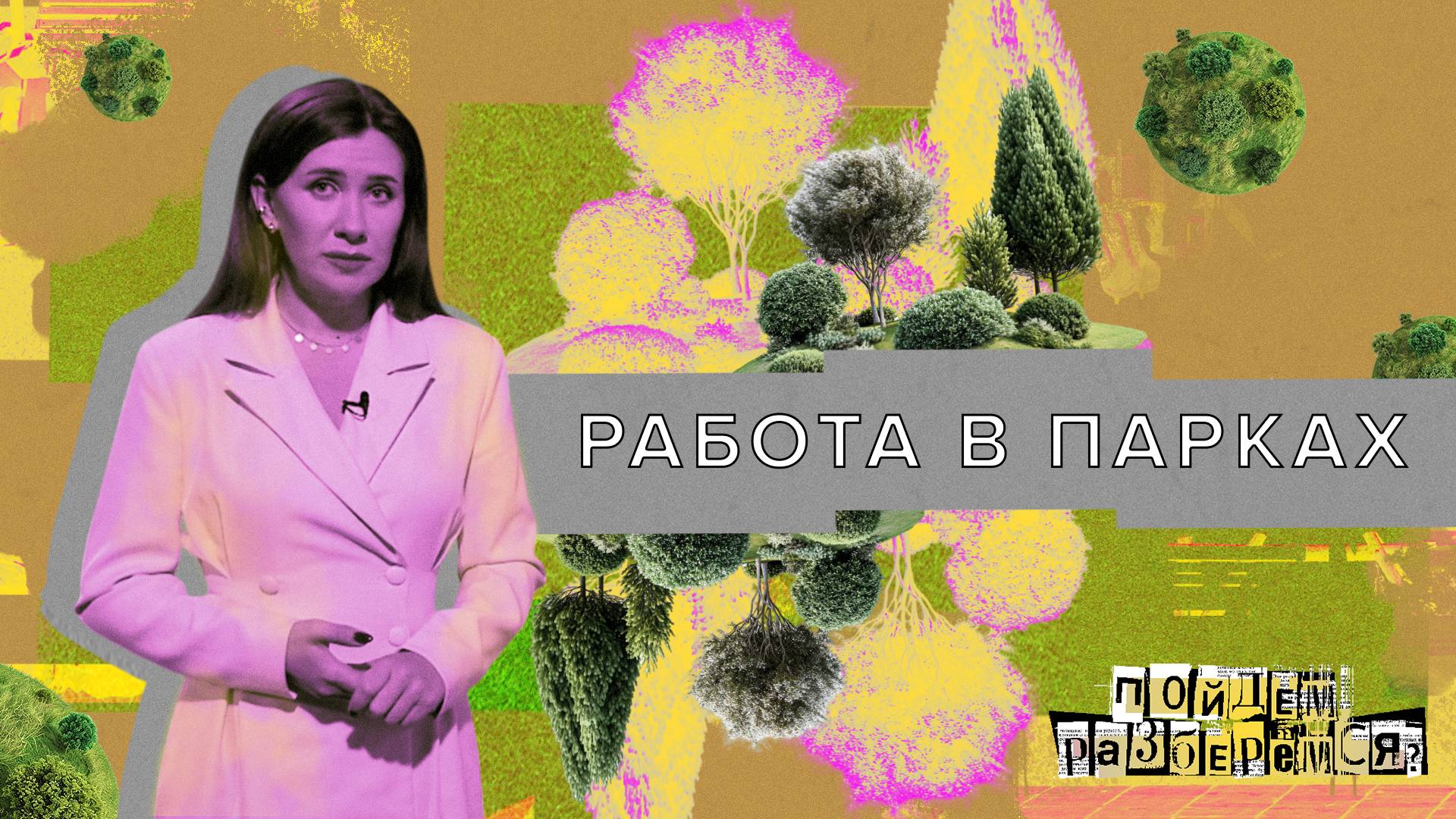«ДЕЛО БУДЕТ СДЕЛАНО» - Работа в парках