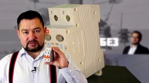 Зачем нужен ВЫКЛЮЧАТЕЛЬ НАГРУЗКИ, когда есть автомат?