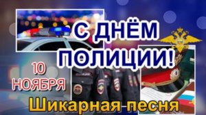 С Днем Полиции! 🌹💪 Музыкальное поздравление в День Полиции!