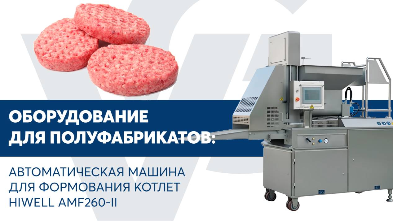 Автоматическая машина для формования котлет Hiwell AMF260-II