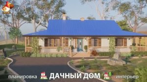 Дом для дачи и сада – 3D идея для вдохновения с планировкой и интерьером 🏡🏚🏠 вариант (751)