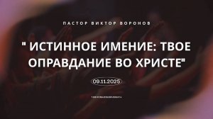 "Истинное имение: твое оправдание во Христе" - пастор Виктор Воронов.