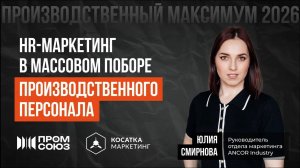 Тренды и реально рабочие инструменты HR-маркетинга в массовом подборе производственного персонала.