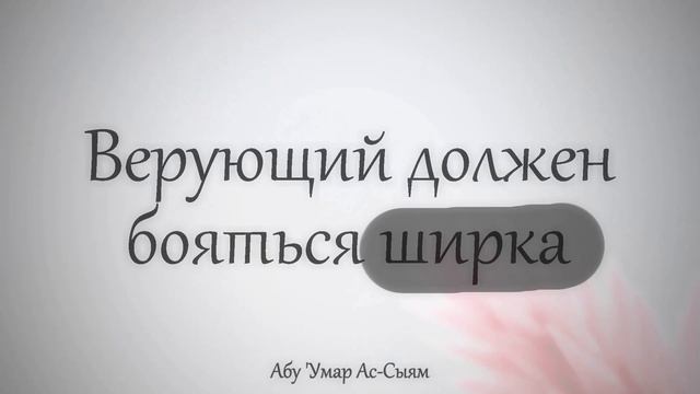 Верующий должен бояться многобожия (ширка) | Абу Умар ас-Сыям смотреть онлайн