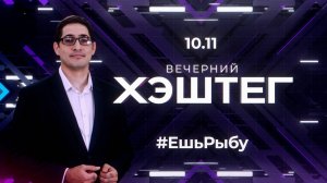 "Вечерний хэштег": Ешь рыбу. Спасти птиц