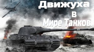 Танковые движухи.