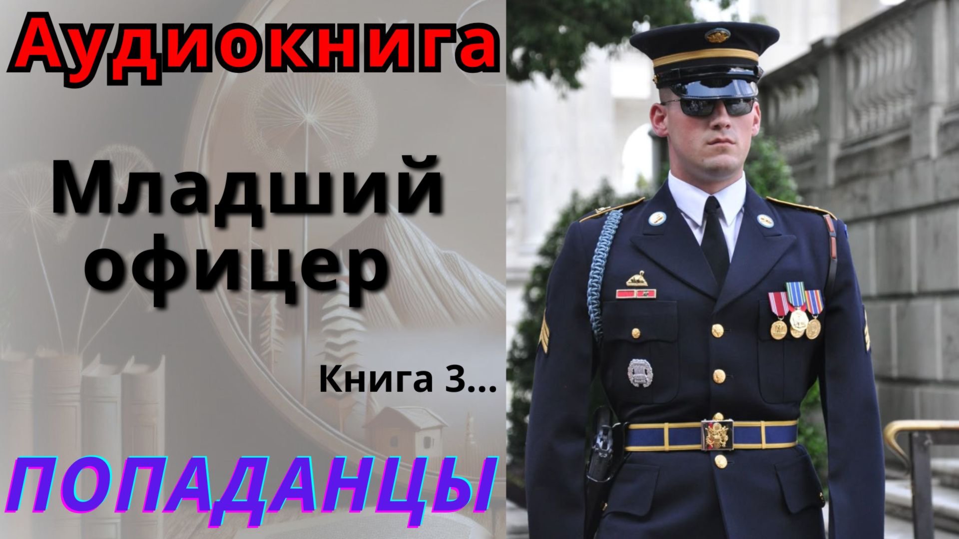 Аудиокнига Младший офицер Книга 3. ПОПАДАНЦЫ смотреть онлайн