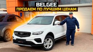 Продаем по лучшим ценам / BELGEE X70 и X50