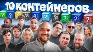 УГАДАЙ КОНТЕЙНЕР ЗАБЕРИ ТАЧКУ! Хазяева, Братишкин