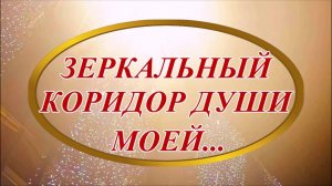 Ирина Верина-Михалкина – «Зеркальный коридор души моей…», читает автор