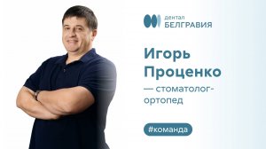 Игорь Проценко - стоматолог-ортопед.