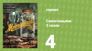 Самогонщики 7 сезон 4 серия (реалити-шоу, 2017)