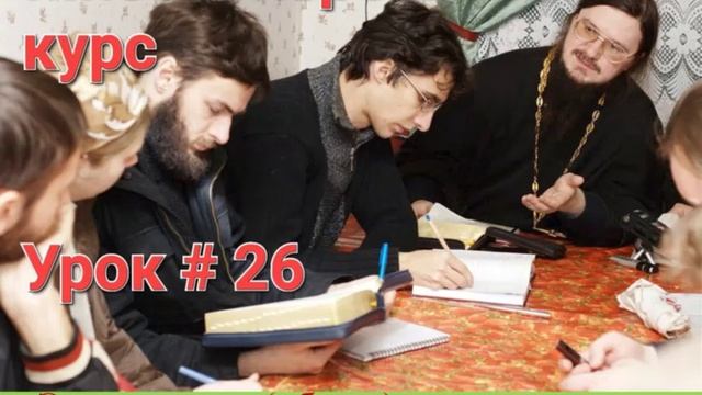 Урок 26 - Эсхатология общая учение о конце мира  Догмат-Миссия  о.Д.Сысоев