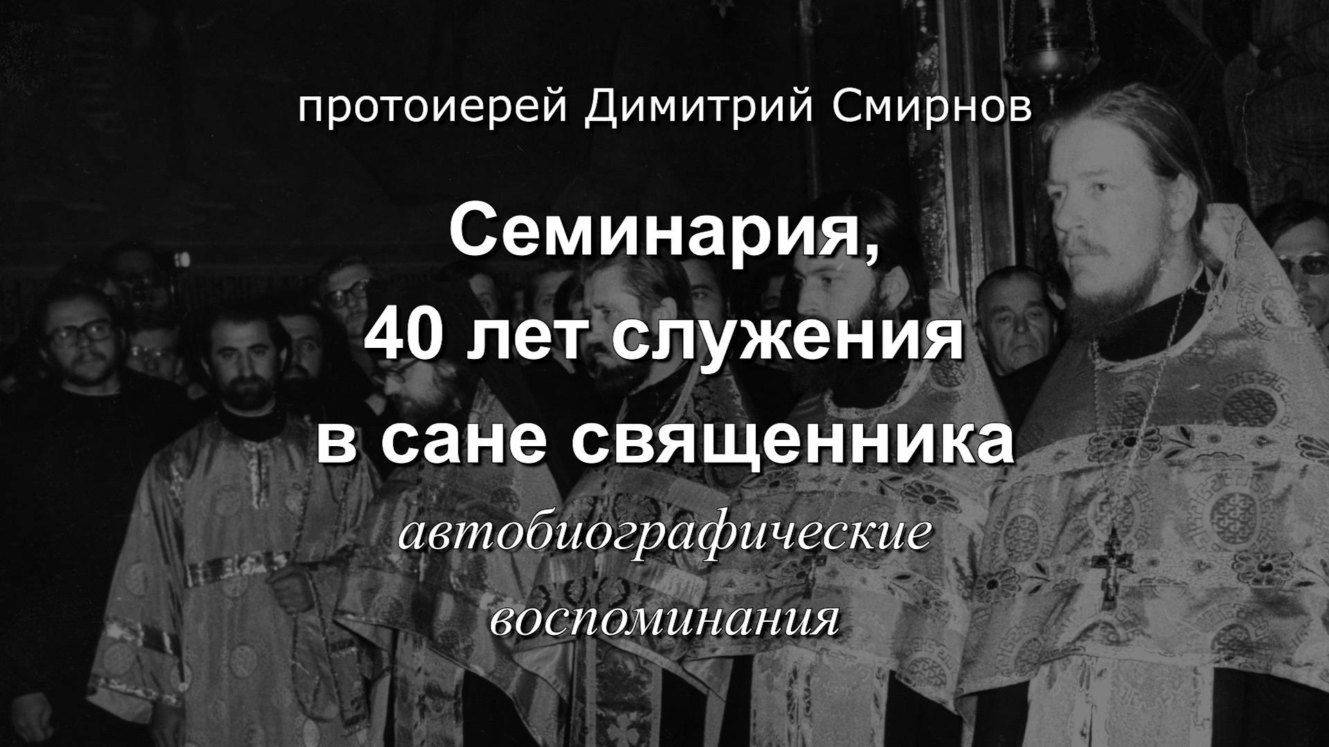 Семинария, 40 лет служения в сане священника. Протоиерей Димитрий Смирнов. Сокращённая версия смотреть онлайн