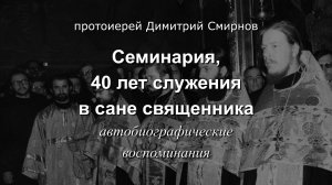 Семинария, 40 лет служения в сане священника. Протоиерей Димитрий Смирнов. Сокращённая версия