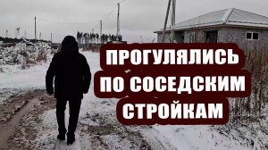 Прогулялись по нашей улице, посмотрели, кто как строит 🏠