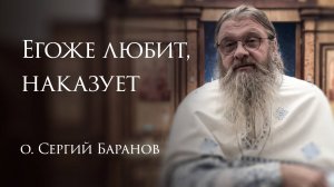8.11.2025 Егоже любит, наказует