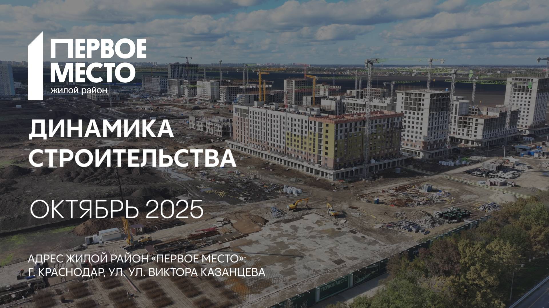 ГК ТОЧНО - ЖИЛОЙ РАЙОН «ПЕРВОЕ МЕСТО» октябрь 2025