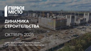ГК ТОЧНО - ЖИЛОЙ РАЙОН «ПЕРВОЕ МЕСТО» октябрь 2025