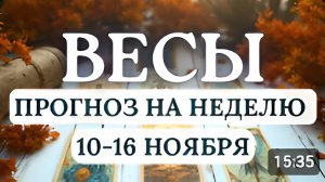 ВЕСЫ НЕ СПОРЬТЕ И НЕ ТОРОПИТЕСЬ - ЭТО БУДЕТ ЗАЛОГОМ УСПЕХА ГОРОСКОП НА НЕДЕЛЮ С 10 ПО 16 НОЯБРЯ 2025