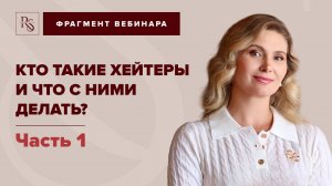 КТО ТАКИЕ ХЕЙТЕРЫ И ЧТО С НИМИ ДЕЛАТЬ? Часть 1