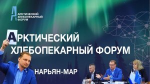Доклад о системах заморозки Михаила Пучканёва на Арктическом Хлебопекарном форуме❄️