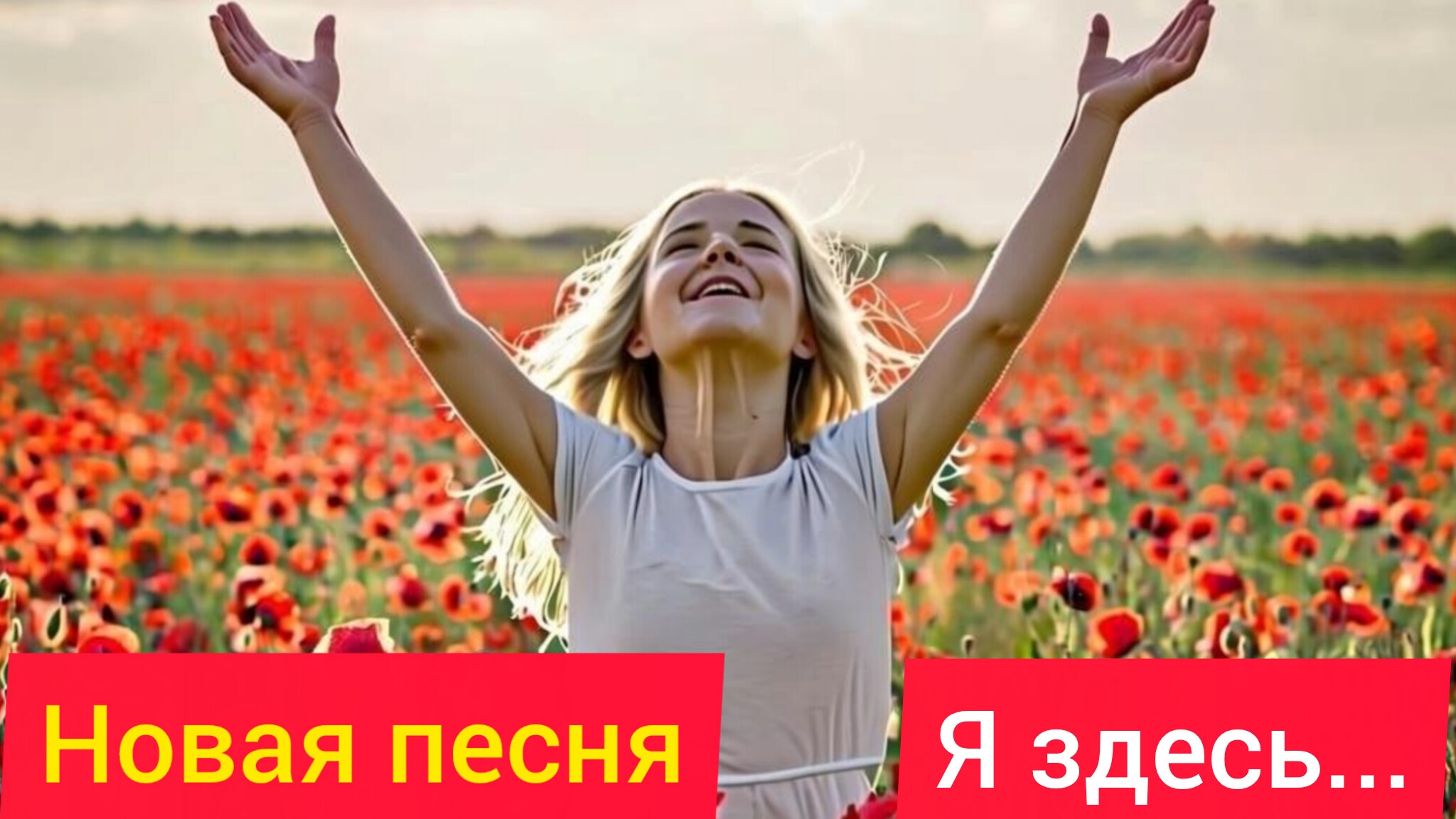 🎙️Новая песня 🎼 Я здесь..🎹 смотреть онлайн