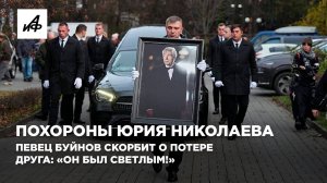 Похороны Юрия Николаева. Певец Буйнов скорбит о потере друга: «Он был светлым!»