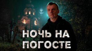 НОЧЬ НА КЛАДБИЩЕ: Дети пропали именно здесь