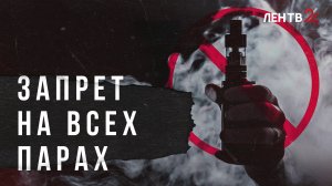 Владимир Путин поддержал идею запрета на продажу вейпов