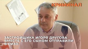 Застройщика Игоря Другова вместе с его сыном отправили в СИЗО