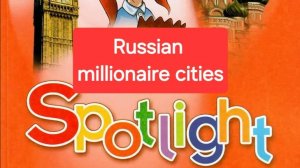 Spotlight 4 (Спотлайт 4), Учебник часть 1, Russian millionaire cities, стр. 78.