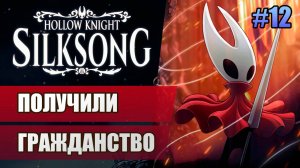 12 Получили гражданство // Прохождение Hollow Knight: Silksong