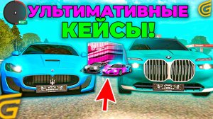 🔴ОТКРЫЛ УЛЬТИМАТИВНЫЕ КЕЙСЫ в ГРАНД МОБАЙЛ! И ВЫБИЛ КУЧА ТАЧЕК в GRAND MOBILE