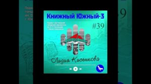 Сезон 3 Вып. 39: Лидия Кисенкова