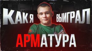 Выиграл АРМАТУРА Open? Турнир в Ейске!