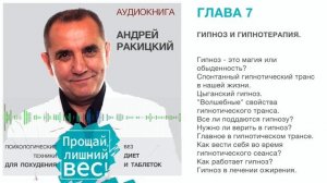 Аудиокнига. Андрей Ракицкий. Прощай лишний вес. Психологические техники для похудения. Глава 7