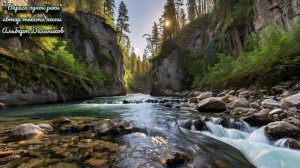 "Берега одной реки" - новая песня